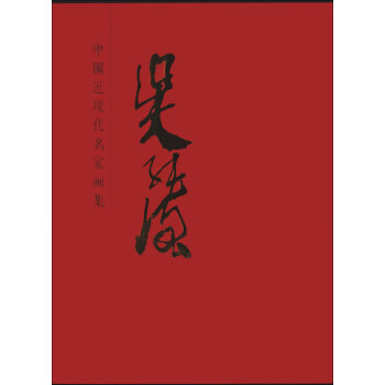 中国近现代名家画集：吴纯强