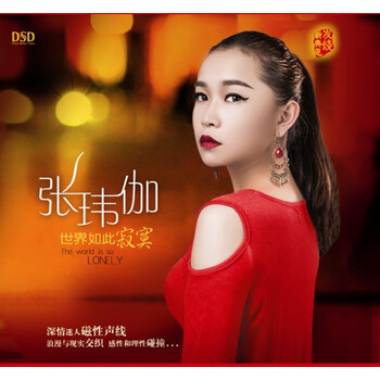 【转载】:张玮伽歌曲合辑(3)——《张玮伽-精选》(8cd97首音画)