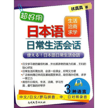 超好用日本语日常会话生活洽商求学篇 摘要书评试读 京东图书