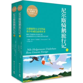 典藏馆 伟大文学作品青少年成长必读丛书 尼尔斯骑鹅旅行记 套装全2册全译典藏版 瑞典 塞尔玛 拉格勒夫 摘要书评试读 京东图书