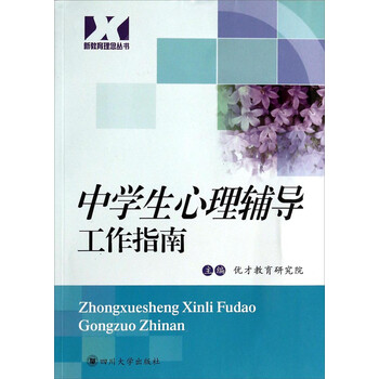 新教育理念丛书 中学生心理辅导工作指南 摘要书评试读 京东图书 新教育理念丛书 中学生心理辅导工作指南 摘要书评试读 京东图书