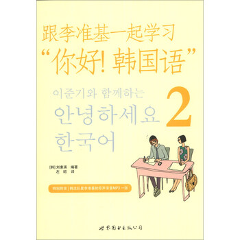 跟李准基一起学习 你好 韩国语 2 附mp3光盘1张 百度云网盘pdf下载 Pdf电子书免费下载 跟李准基一起学习 你好 韩国语 2 附mp3光盘1张 百度云网盘pdf下载 Pdf电子书免费下载