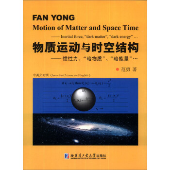 ˶ʱսṹʡ [Motion of Matter and Space Time: Inertial force, 'Dark Matter', 'Dark Energy']