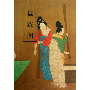 历代名家绘画·捣练图