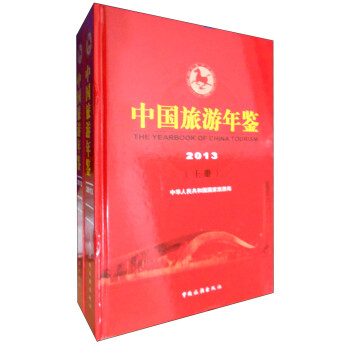 中国旅游年鉴2013（套装上下册）