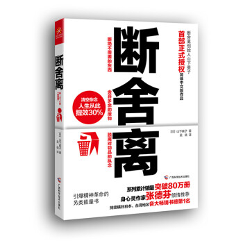 断舍离 正版图书 山下英子修行书 自我实现 个人管理 职场提高 励志情感与修养 自控力 人生哲学正能量成功学 提升社交与自我判断书籍