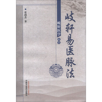 岐轩医学丛书:岐轩易医脉法