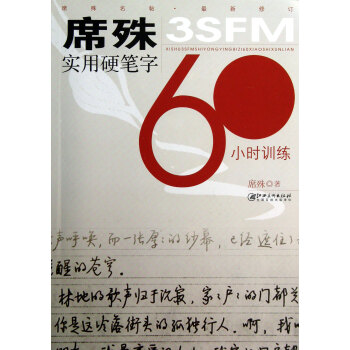 席殊3SFM实用硬笔字60小时训练(*新修订)