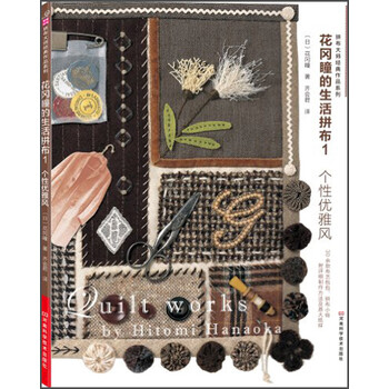 拼布大师作品系列 花冈瞳的生活拼布1 个性优雅风 附作品原大纸型 日 花冈瞳 摘要书评试读 京东图书