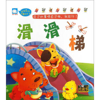 宝宝成长故事绘本(2):滑滑梯