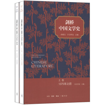 йѧʷװ²ᣩ [The Cambridge History of Chinese Literature]