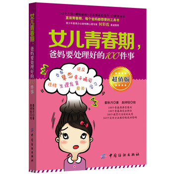女儿青春期.爸妈要处理好的100件事-超值版97875180