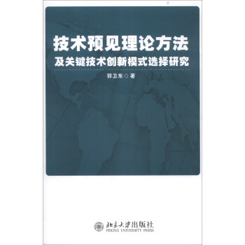 技术预见理论方法及关键技术创新模式选择研究