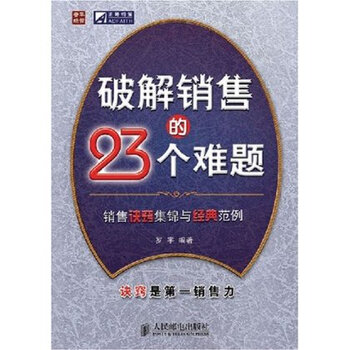 破解销售的23个难题
