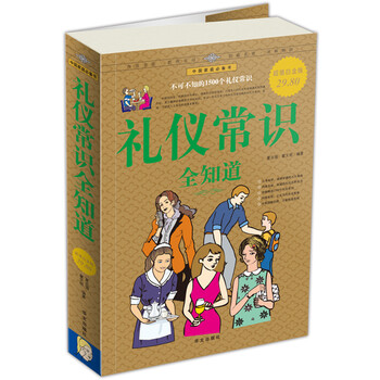 文明礼仪 礼仪常识全知道(超值白金版)礼仪常识全知道(超值白金版)