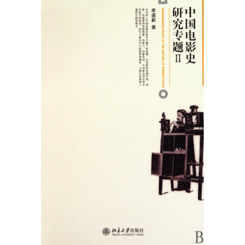中国电影史研究专题(Ⅱ)