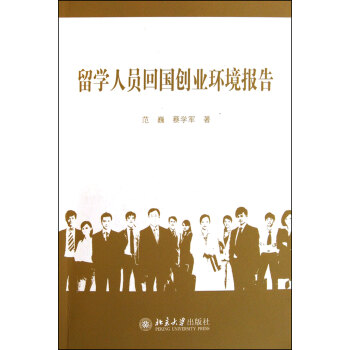 留学人员回国创业环境报告