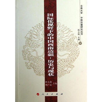 靠前化视野下的中国西南边疆 历史与现状 林文勋邢广程编 历史 书籍