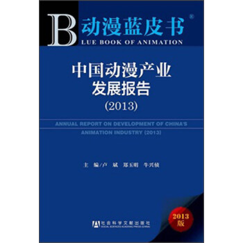 动漫蓝皮书：中国动漫产业发展报告（2013）