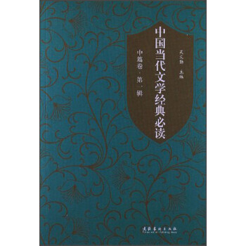 中国当代文学经典必读（中篇卷）（第1辑）