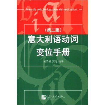 学习意大利语必备!北京语言大学出版社公布价格稳定的意大利语动词变位手册(第2版)