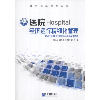 ִҽԺ飺ҽԺоϸ [Hospital Economic Fine Management]