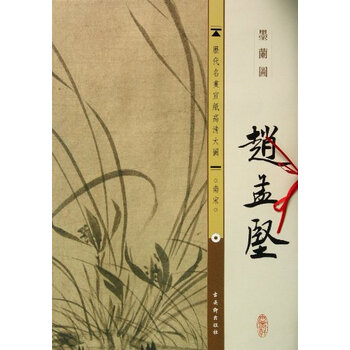 赵孟坚墨兰图/历代名画宣纸高清大图