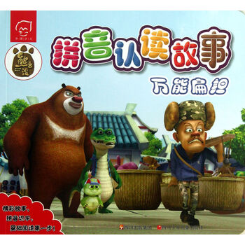 熊出没拼音认读故事扁担