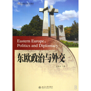 东欧政治与外交(21世纪国际关系学系列教材)