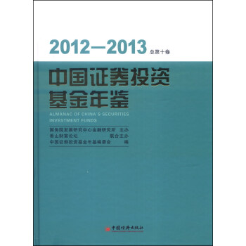 2012-2013中国证券投资基金年鉴（总第十卷）