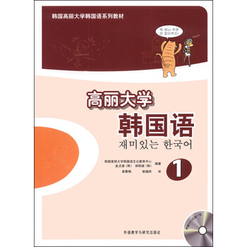 高丽大学韩国语 1 韩国高丽大学韩国语系列教材 附mp3光盘1张 韩 金贞淑 韩 郑明淑 摘要书评试读 京东图书 高丽大学韩国语 1 韩国高丽大学韩国语系列教材 附mp3光盘1张 韩 金贞淑 韩 郑明淑 摘要书评试读 京东图书