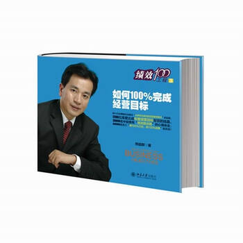 《如何100%完成经营目标 企业经营管理培训教