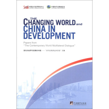 变化的世界与发展的中国：“当代世界多边对话会” 文集（英文）