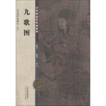 中国历代绘画精粹：九歌图