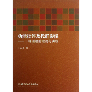 功能批评及代群影像：种话语的理论与实践