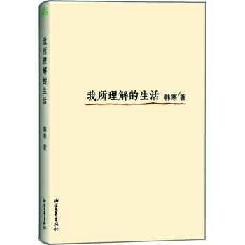 我所理解的生活(三十岁的韩寒次自我剖析,完整收录韩三篇) 文学 书籍