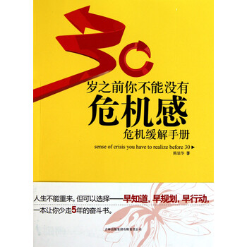 心理学 经典著作 30岁之前你不能没有危机感(危机缓解手册)