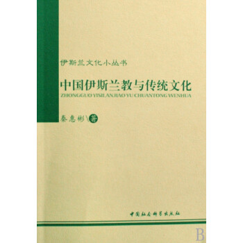 中国伊斯兰教与传统文化/伊斯兰文化小丛书