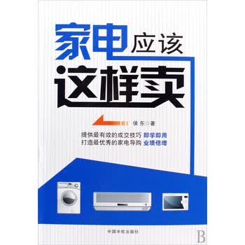 家电应该这样卖