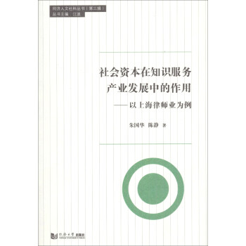 同济人文社科丛书（第三辑）·社会资本在知识服务产业发展中的作用：以上海律师业为例