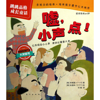 嘘小声点(适读年龄2-6岁)/跳跳品格成长童话