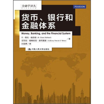 金融学译丛：货币、银行和金融体系