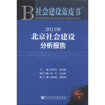 ὨƤ飺2013걱Ὠ棨Ķ [Annual Report on Analysis of Beijing Society-Building2013]