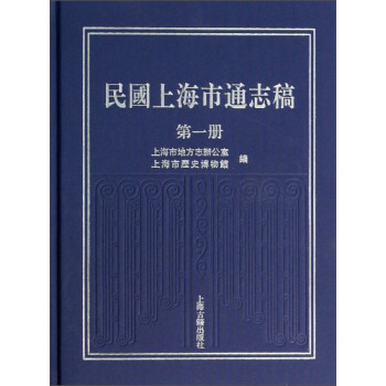 民国上海市通志稿（第一册）