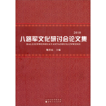八路军文化研讨会论文集（2010）