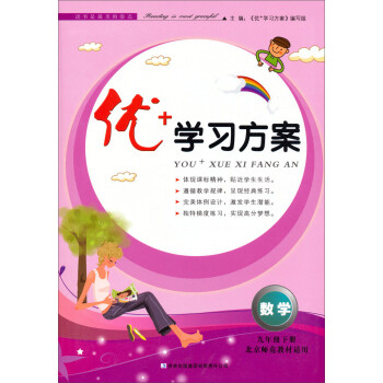 优+学习方案：数学（9年级·下册）（北京师范教材适用）（2014春）