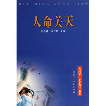 人命关天/人类学千手观音书系