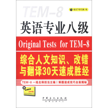 Ӣרҵ8ۺ֪ʶĴ뷭30ٳʤ [Orignal Tests for TEM-8]