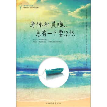 身体和灵魂总有一个要淡然