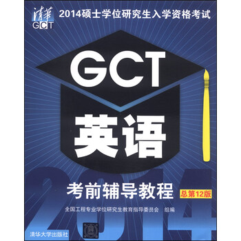 2014硕士学位研究生入学资格考试GCT英语考前辅导教程总第